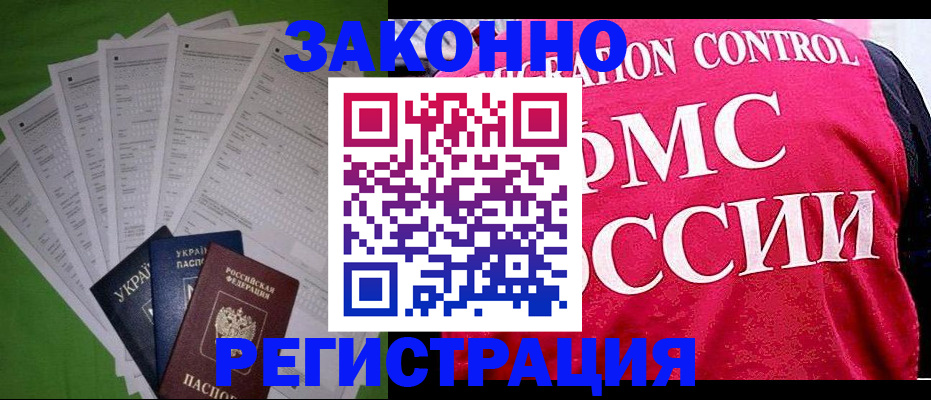 прописка для работы в Новомичуринске