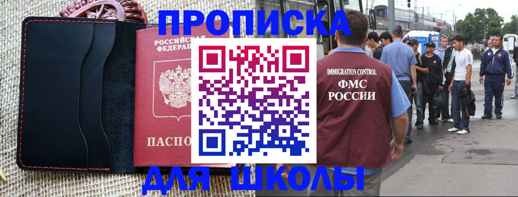 прописка для школы в Новомичуринске